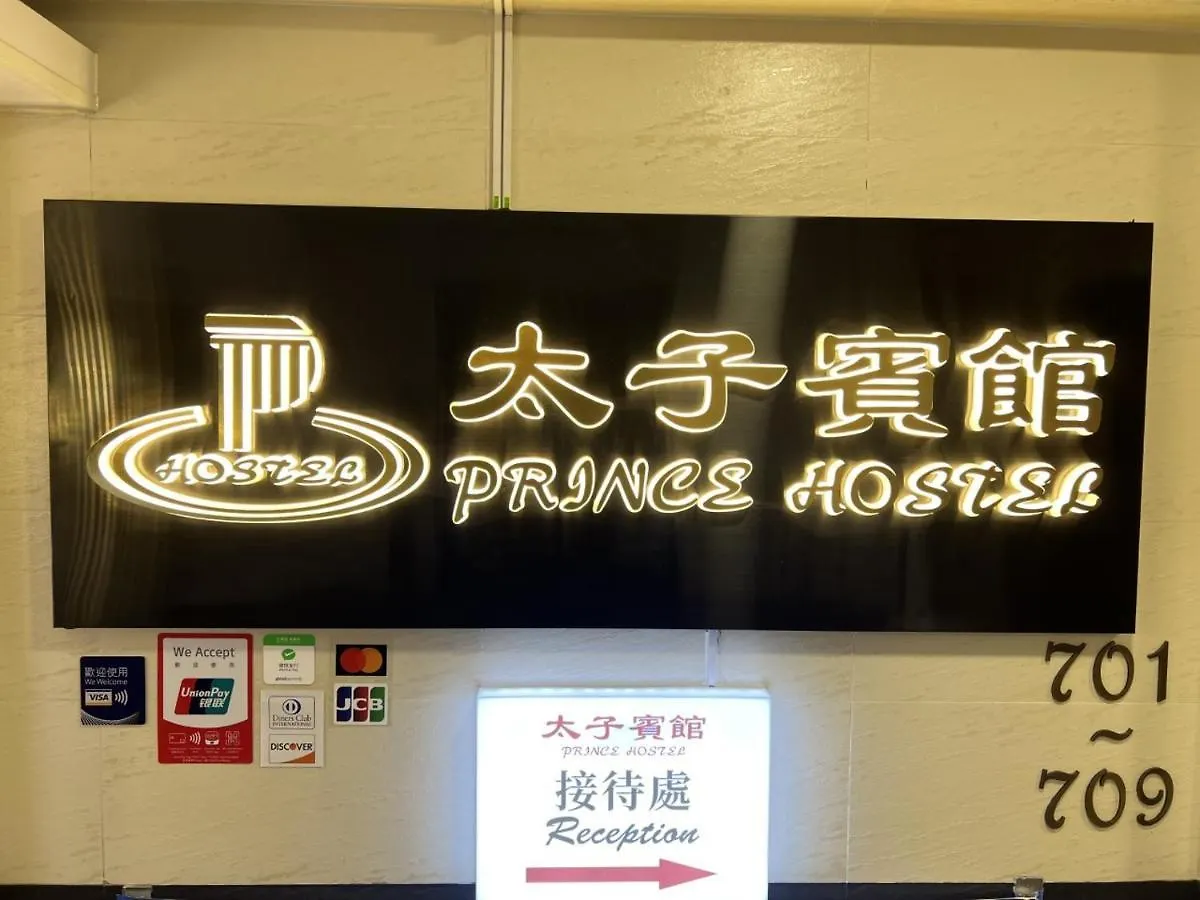 香港 太子宾馆酒店 招待所