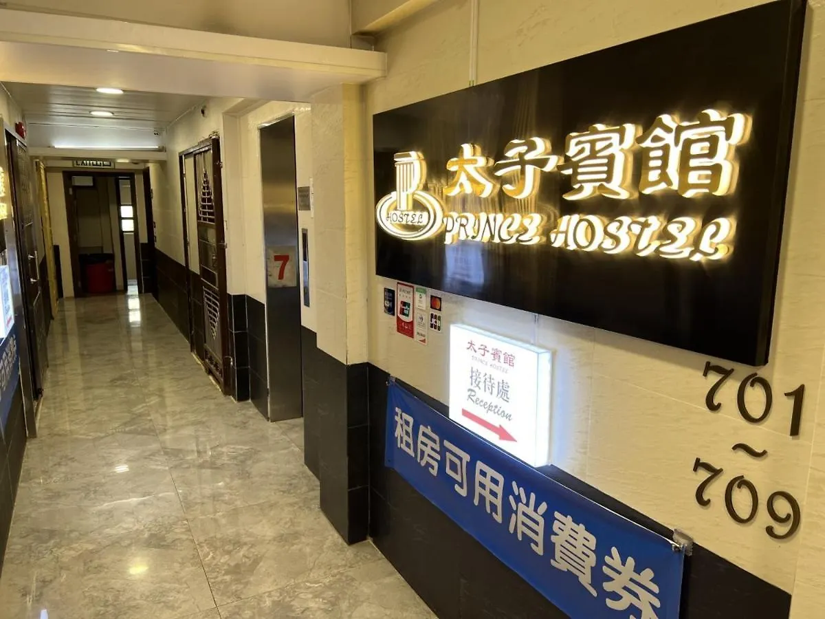 香港 太子宾馆酒店