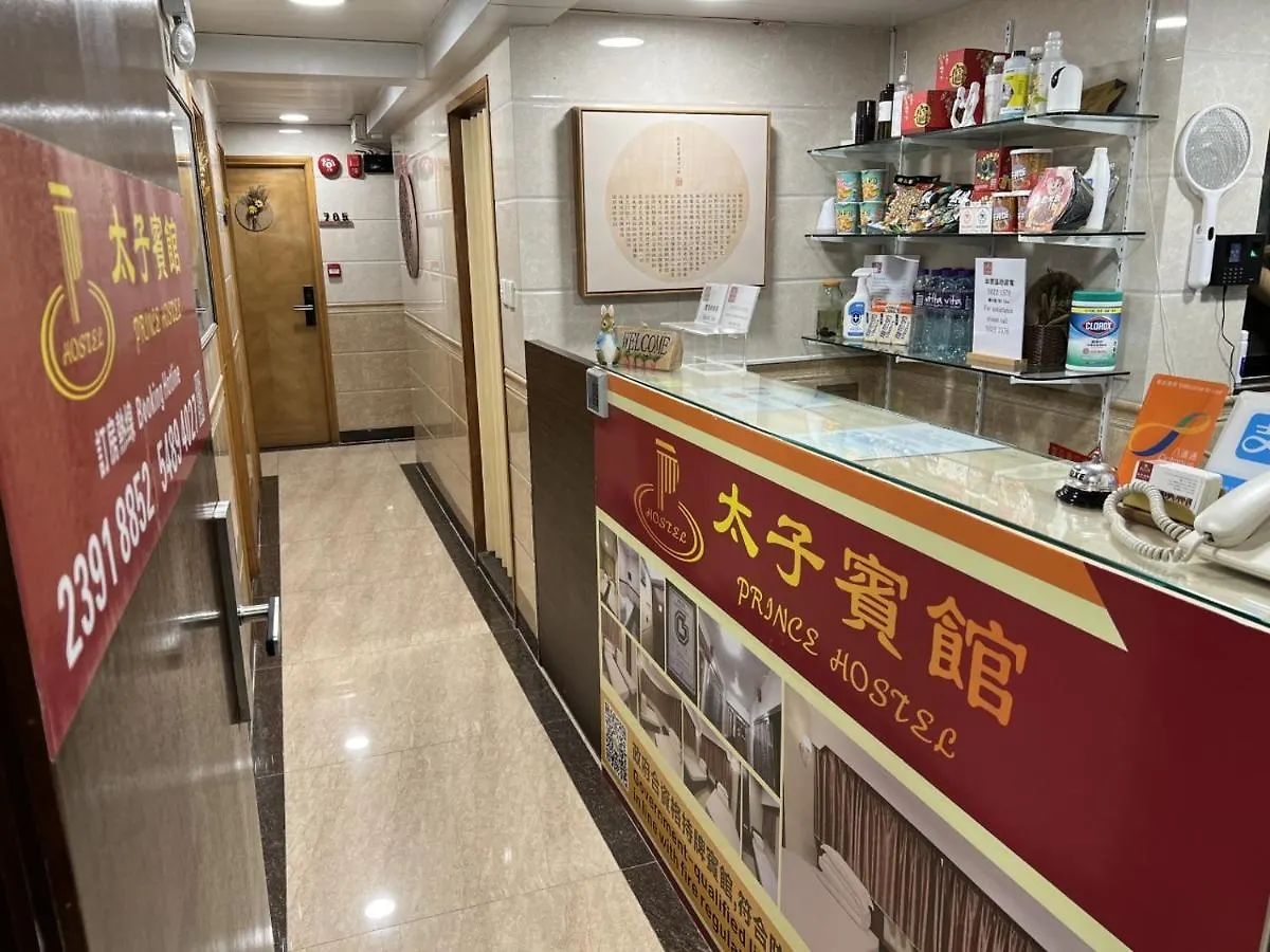 招待所 香港 太子宾馆酒店