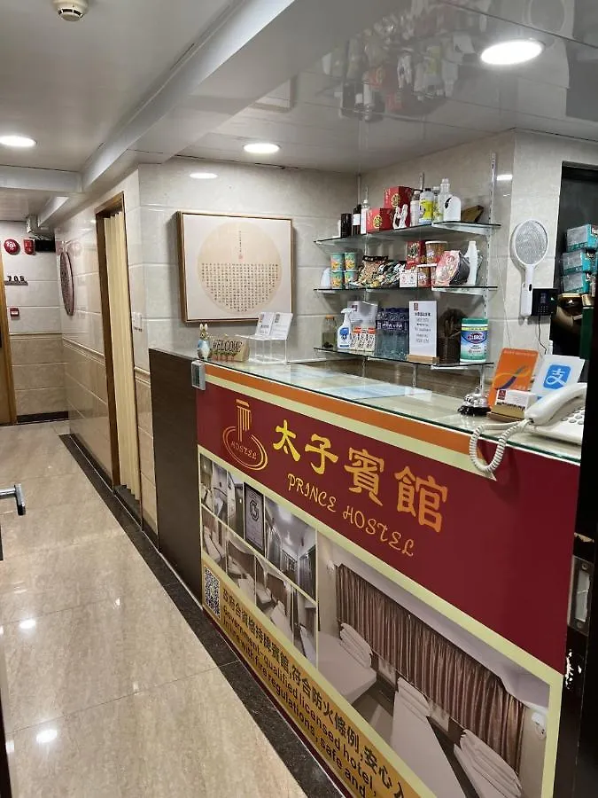 香港 太子宾馆酒店