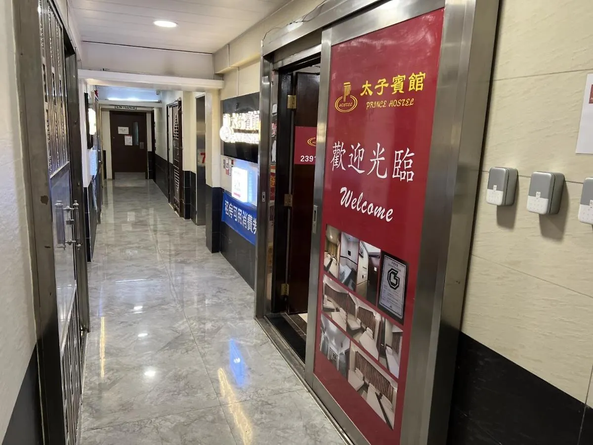 香港 太子宾馆酒店 中国