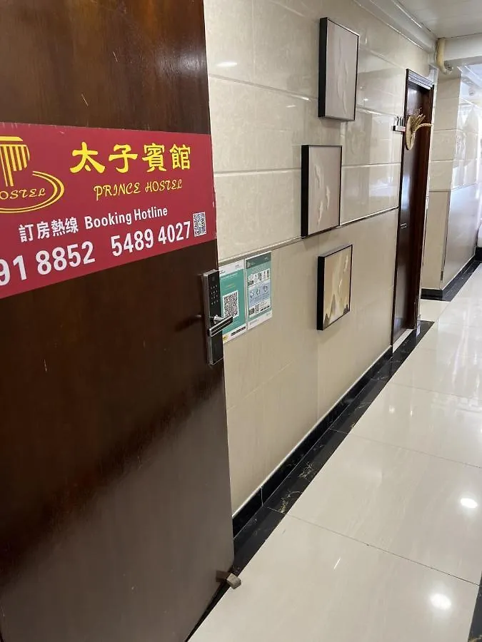 招待所 香港 太子宾馆酒店
