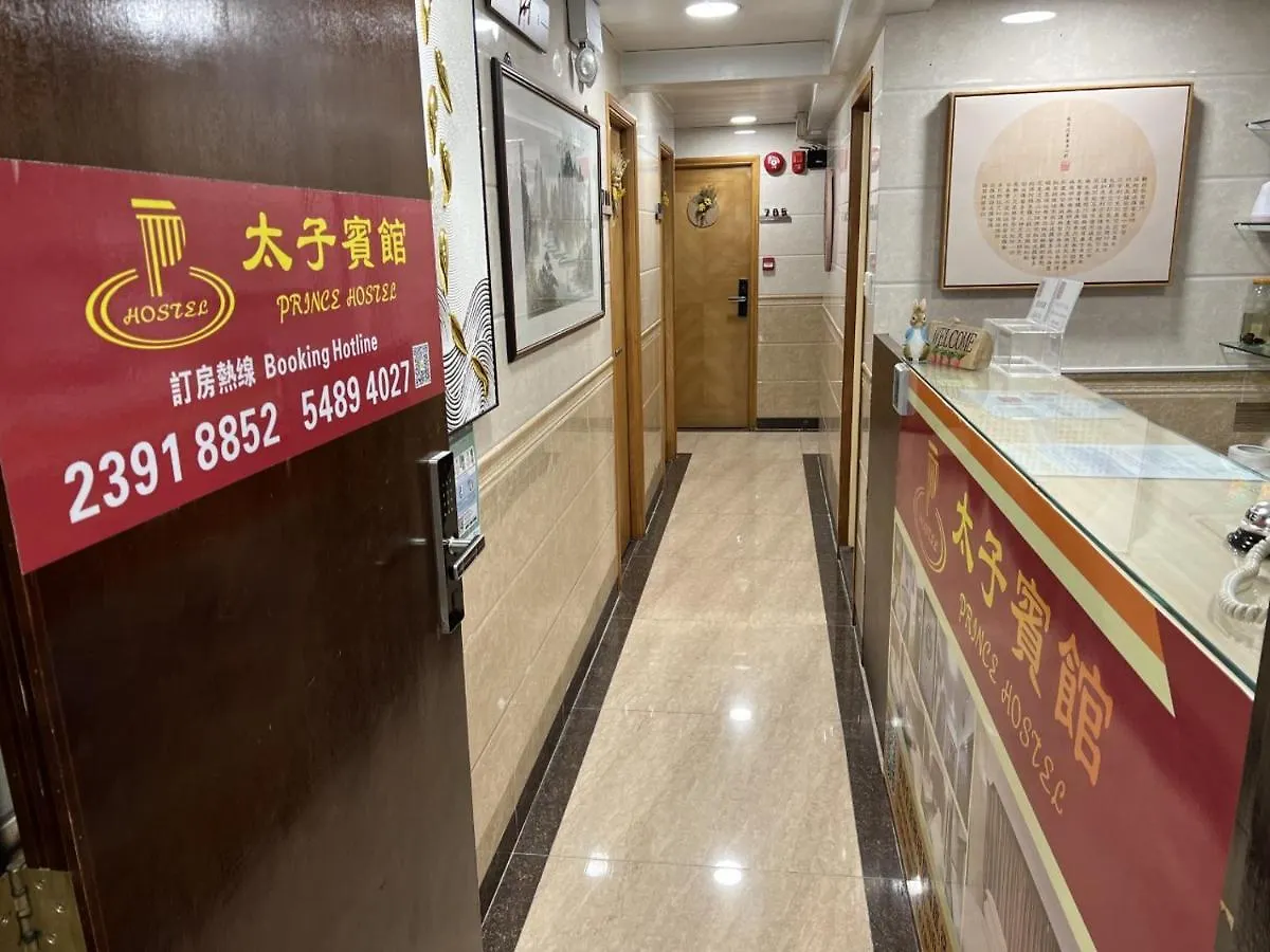 香港 太子宾馆酒店 0*,  中国