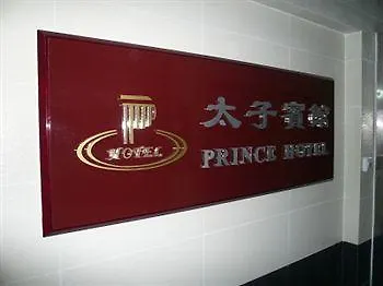 香港 太子宾馆酒店 招待所