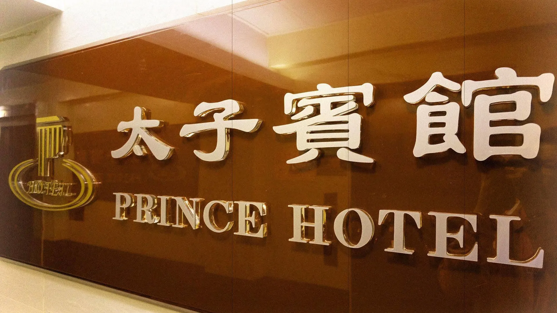 招待所 香港 太子宾馆酒店 中国